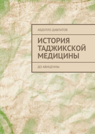 История таджикской медицины. До Авиценны