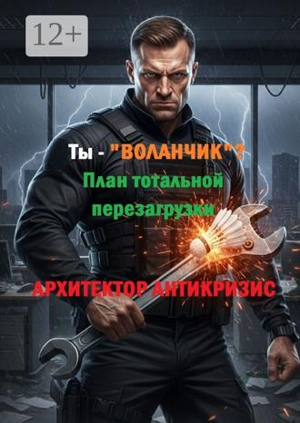 Ты – «ВОЛАНЧИК»? План тотальной перезагрузки