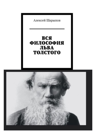 Вся философия Льва Толстого