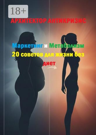 Маркетинг и метаболизм: 20 советов для жизни без диет