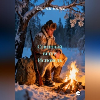 Северный ветер: Исповедь