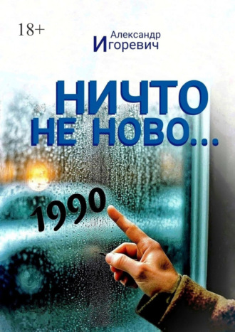 Ничто не ново… Частная хроника одного года