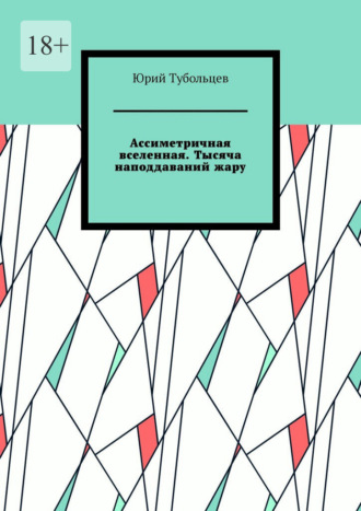 Ассиметричная вселенная. Тысяча наподдаваний жару