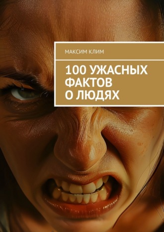 100 ужасных фактов о людях