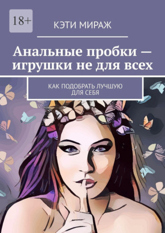 Анальные пробки – игрушки не для всех. Как подобрать лучшую для себя