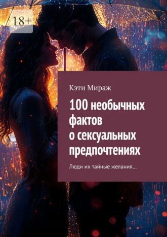 100 необычных фактов о сексуальных предпочтениях. Люди их тайные желания…