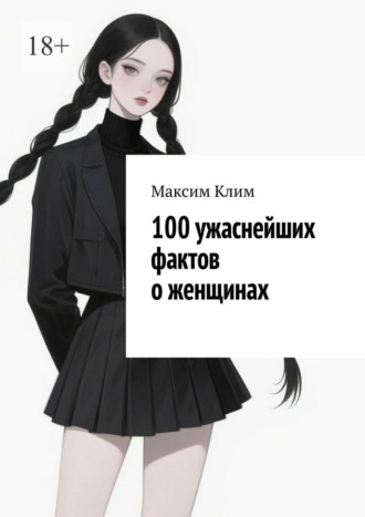 100 ужаснейших фактов о женщинах