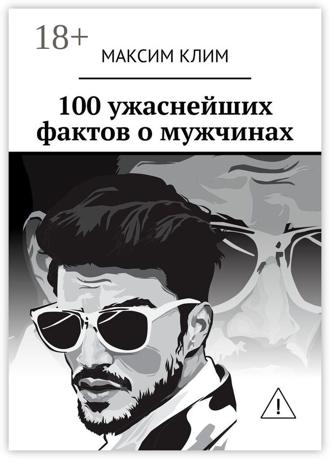 100 ужаснейших фактов о мужчинах