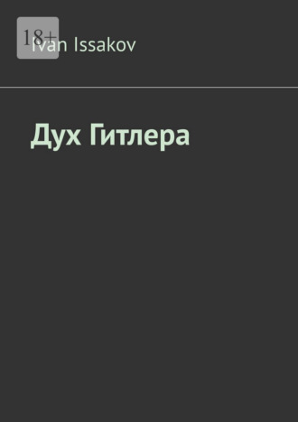 Дух Гитлера