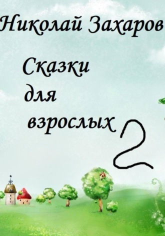 Сказки для взрослых 2