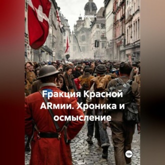 Fракция Красной ARмии.Хроника и осмысление.