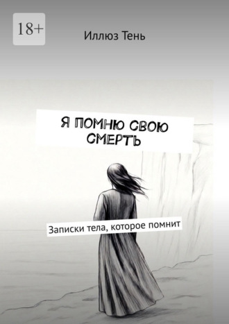 Я помню свою смерть. Записки тела, которое помнит