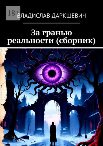 За гранью реальности (сборник)