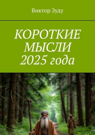 Короткие мысли 2025 года