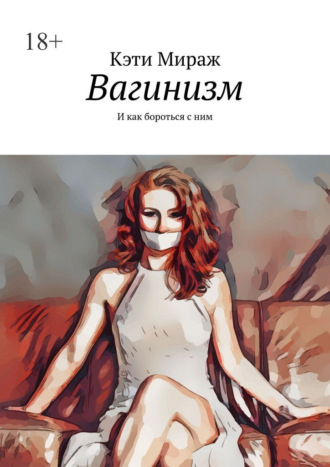 Вагинизм. И как бороться с ним