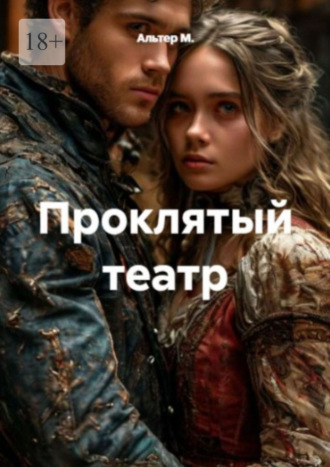 Проклятый театр