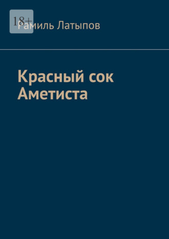Красный сок Аметиста