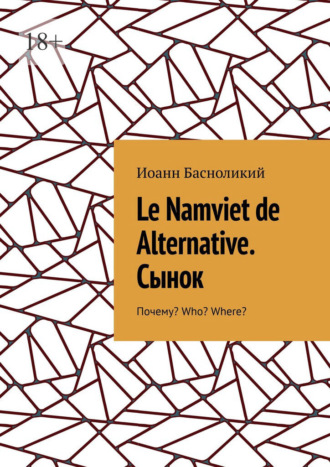 Le Namviet de Alternative. Сынок. Почему? Who? Where?