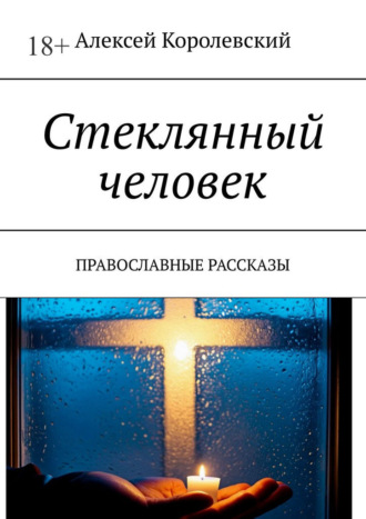 Стеклянный человек. Православные рассказы