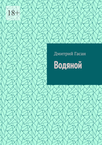 Водяной. Вода помнит. Вода смотрит. Вода говорит