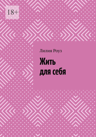 Жить для себя. Как перестать угождать, бояться и терять себя