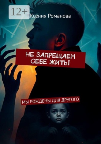 Не запрещаем себе жить! Мы рождены для другого