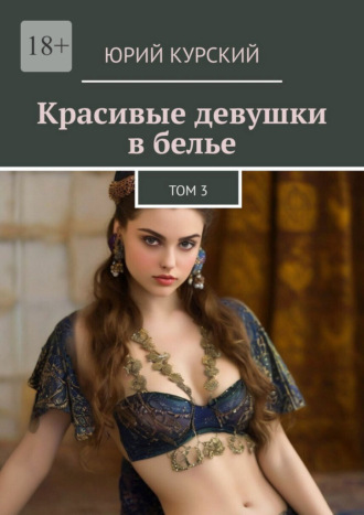 Красивые девушки в белье. Том 3