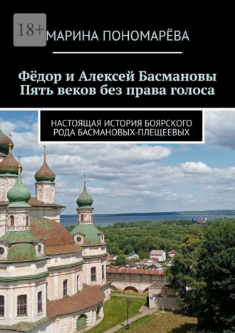Фёдор и Алексей Басмановы. Пять веков без права голоса. Настоящая история боярского рода Басмановых-Плещеевых