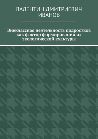 Внеклассная деятельность подростков как фактор формирования их экологической культуры