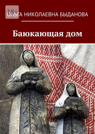 Баюкающая дом