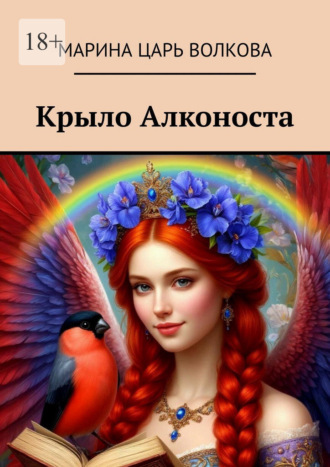 Крыло Алконоста