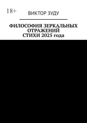 Фиолософия зеркальных отражений. Стихи 2025 года. Слова рифмуются и становятся стихами