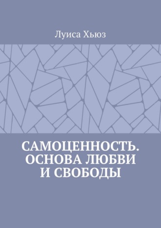 Самоценность. Основа любви и свободы