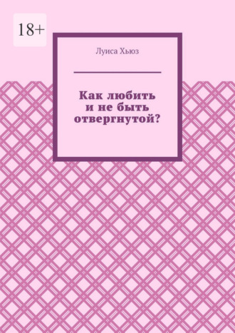 Как любить и не быть отвергнутой?