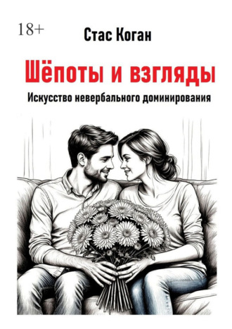 Шёпоты и взгляды. Искусство невербального доминирования