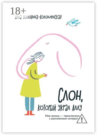 Слон, который украл Аллу. Моя жизнь – приключение с рассеянным склерозом