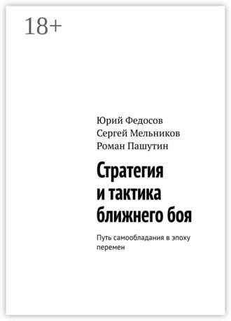 Стратегия и тактика ближнего боя. Путь самообладания в эпоху перемен