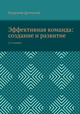 Эффективная команда: создание и развитие. 2-е издание