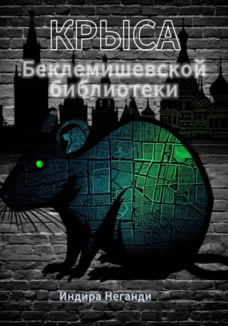 Крыса Беклемишевской библиотеки