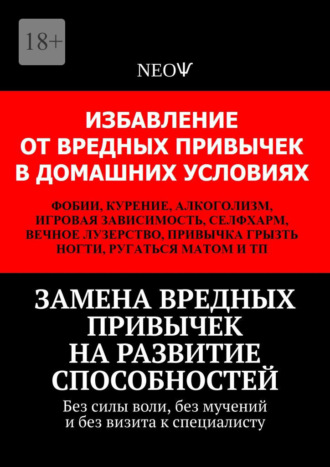 Замена вредных привычек на развитие способностей. Без силы воли, без мучений и без визита к специалисту