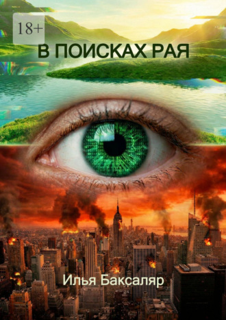 В поисках рая