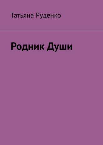 Родник души. Часть 1
