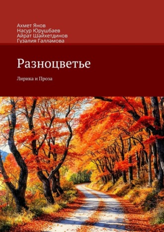 Разноцветье. Лирика и Проза