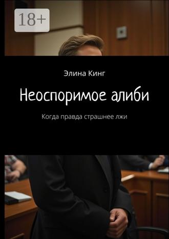 Неоспоримое алиби. Когда правда страшнее лжи