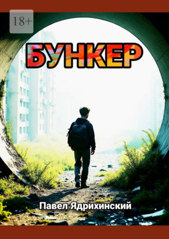 Бункер
