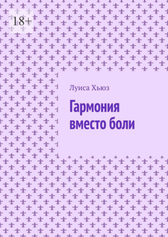 Гармония вместо боли