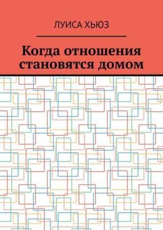 Когда отношения становятся домом