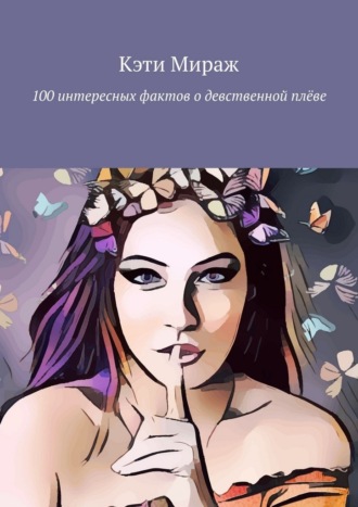 100 интересных фактов о девственной плёве