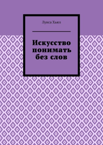Искусство понимать без слов