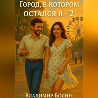 Город, в котором остался я – 2